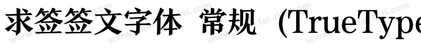 求签签文字体 常规 (TrueType)(CHINESE GB2312字体转换